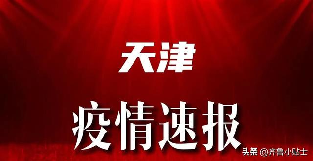 天津市最新疫情等级公布,天津市最新疫情等级公布，全面应对，守护城市安全