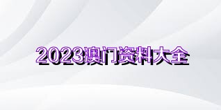 2024澳门资料大全免费,关于澳门资料大全的警示文章